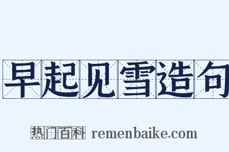 早起见雪造句是什么意思的图片